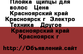 Плойка/ щипцы для волос › Цена ­ 1 200 - Красноярский край, Красноярск г. Электро-Техника » Другое   . Красноярский край,Красноярск г.